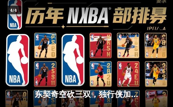 东契奇空砍三双，独行侠加时憾负凯尔特人，总决赛悬念再起 - 4