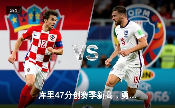 库里47分创赛季新高，勇士加时险胜国王扳平系列赛 - 3