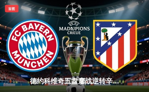 德约科维奇五盘鏖战逆转辛纳 第十次加冕澳网冠军创历史