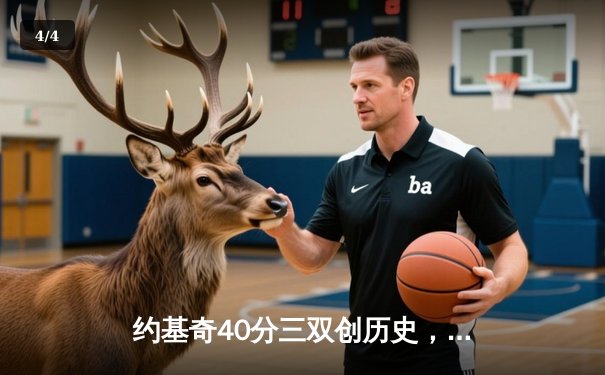 约基奇40分三双创历史，掘金加时险胜勇士锁定季后赛席位 - 4