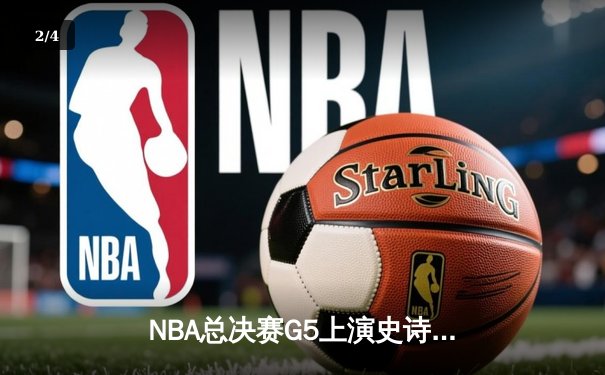 NBA总决赛G5上演史诗逆转！掘金主场加时擒狼，约基奇40+13+7创神迹 - 2