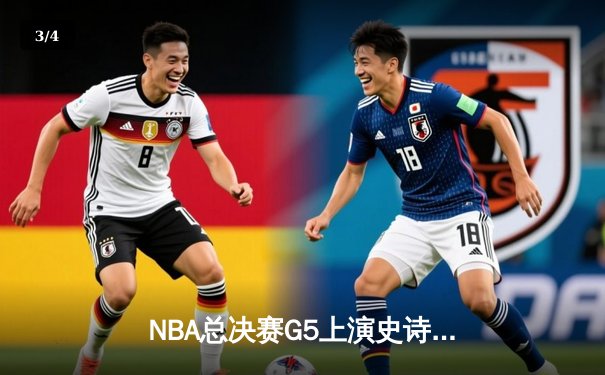 NBA总决赛G5上演史诗逆转！掘金主场加时擒狼，约基奇40+13+7创神迹 - 3