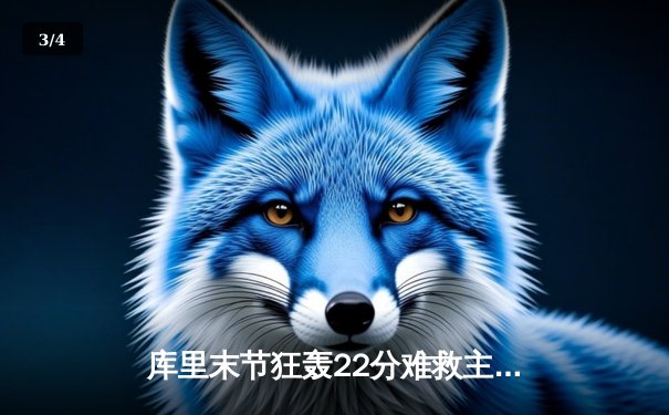 库里末节狂轰22分难救主 勇士加时负步行者 季后赛席位岌岌可危 - 3