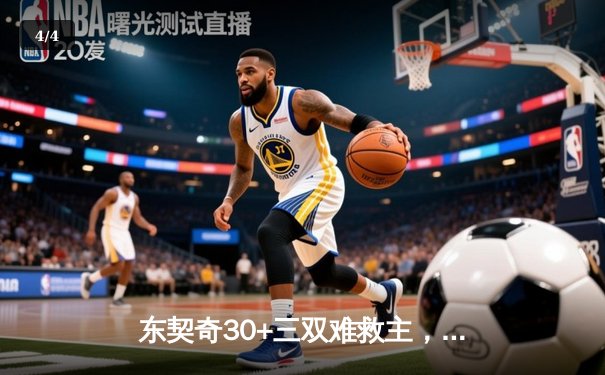 东契奇30+三双难救主，凯尔特人主场险胜独行侠夺总决赛开门红 - 4