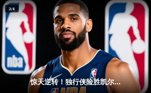 惊天逆转！独行侠险胜凯尔特人，东契奇狂砍三双夺赛点 - 2