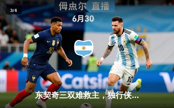 东契奇三双难救主，独行侠末节崩盘不敌凯尔特人，总决赛悬念再起 - 3