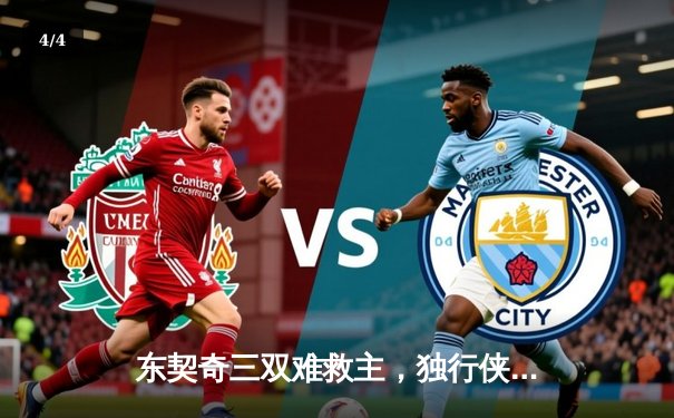 东契奇三双难救主，独行侠末节崩盘不敌凯尔特人，总决赛悬念再起 - 4