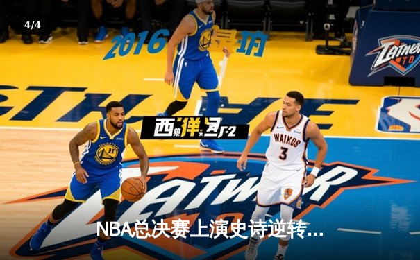 NBA总决赛上演史诗逆转，凯尔特人抢七加时险胜勇士夺冠 - 4
