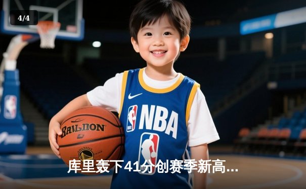 库里轰下41分创赛季新高，勇士加时险胜凯尔特人延续主场不败 - 4