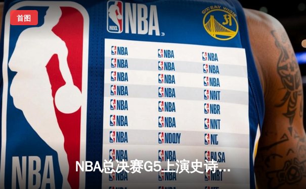 NBA总决赛G5上演史诗逆转，掘金主场加时力克热火夺赛点