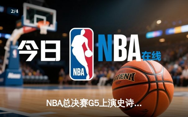 NBA总决赛G5上演史诗逆转，掘金主场加时力克热火夺赛点 - 2