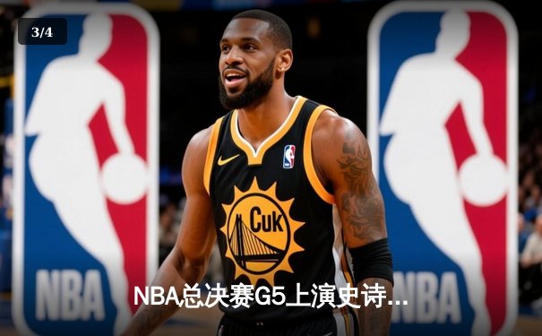 NBA总决赛G5上演史诗逆转，掘金主场加时力克热火夺赛点 - 3