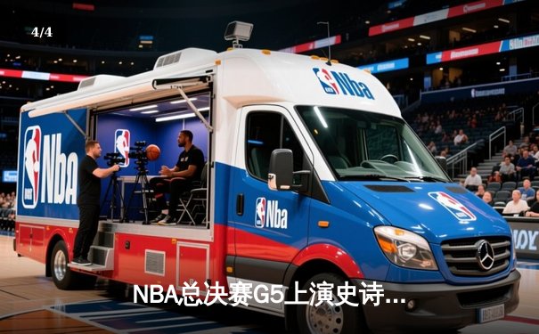 NBA总决赛G5上演史诗逆转，掘金主场加时力克热火夺赛点 - 4