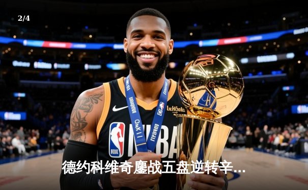 德约科维奇鏖战五盘逆转辛纳 第10次加冕温网冠军创历史 - 2