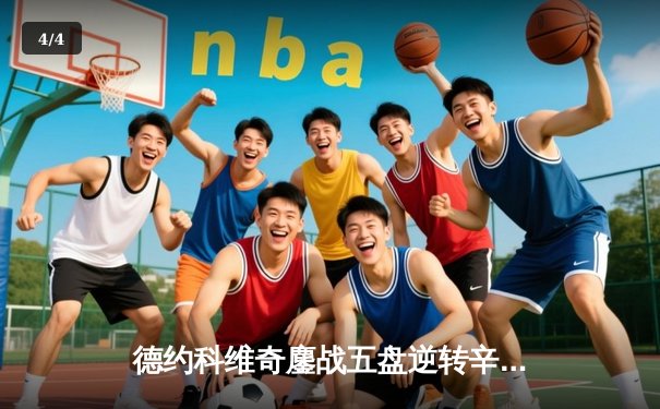 德约科维奇鏖战五盘逆转辛纳 第10次加冕温网冠军创历史 - 4