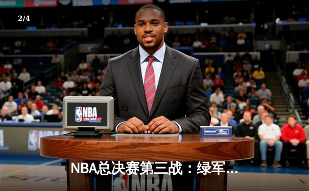 NBA总决赛第三战：绿军加时逆转勇士 塔图姆狂砍34分率队夺回主场优势 - 2