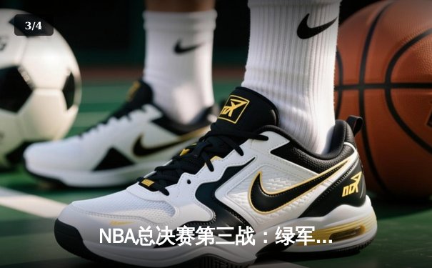 NBA总决赛第三战：绿军加时逆转勇士 塔图姆狂砍34分率队夺回主场优势 - 3