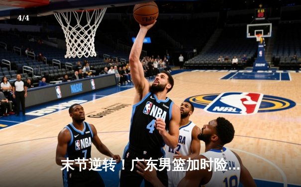 末节逆转！广东男篮加时险胜辽宁，胡明轩狂砍35分创生涯新高 - 4