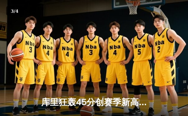 库里狂轰45分创赛季新高，勇士加时险胜凯尔特人，总决赛预演火花四溅 - 3