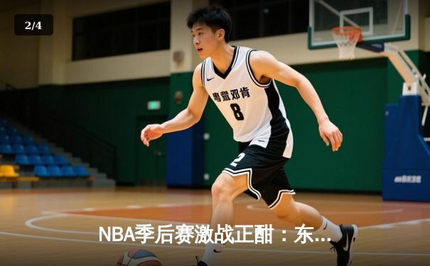 NBA季后赛激战正酣：东契奇狂砍45分准三双，独行侠客场险胜雷霆扳平总比分 - 2