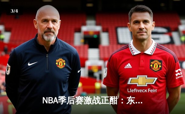 NBA季后赛激战正酣：东契奇狂砍45分准三双，独行侠客场险胜雷霆扳平总比分 - 3