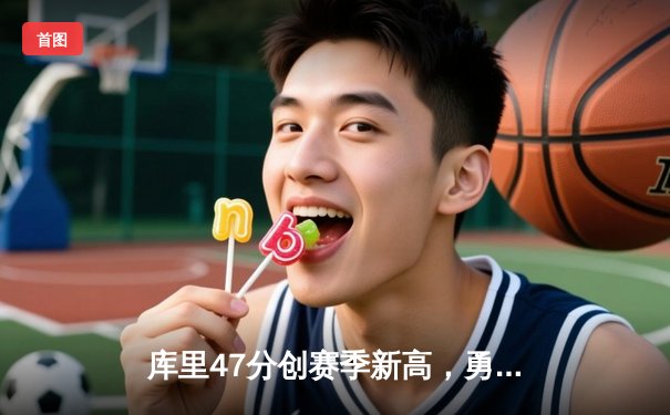 库里47分创赛季新高，勇士加时险胜凯尔特人上演惊天逆转