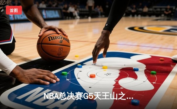 NBA总决赛G5天王山之战：约基奇40分三双率掘金逆转，热火错失关键罚球葬送好局