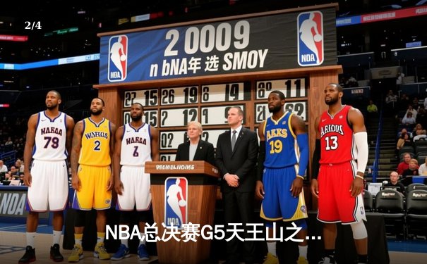 NBA总决赛G5天王山之战：约基奇40分三双率掘金逆转，热火错失关键罚球葬送好局 - 2