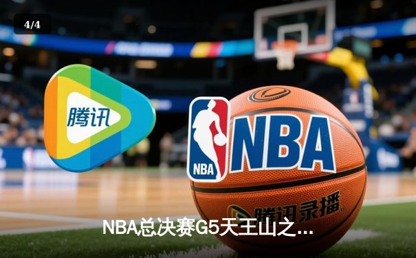 NBA总决赛G5天王山之战：约基奇40分三双率掘金逆转，热火错失关键罚球葬送好局 - 4