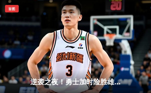 逆袭之夜！勇士加时险胜雄鹿，库里50分创赛季新高