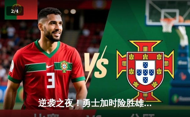 逆袭之夜！勇士加时险胜雄鹿，库里50分创赛季新高 - 2