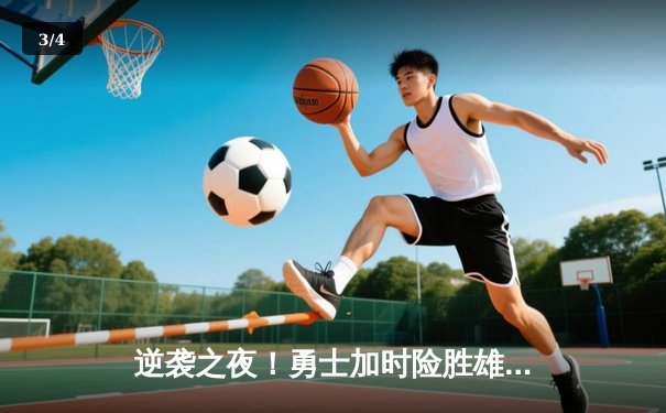 逆袭之夜！勇士加时险胜雄鹿，库里50分创赛季新高 - 3