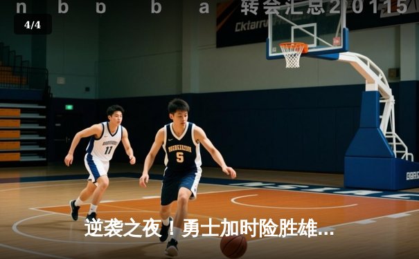 逆袭之夜！勇士加时险胜雄鹿，库里50分创赛季新高 - 4