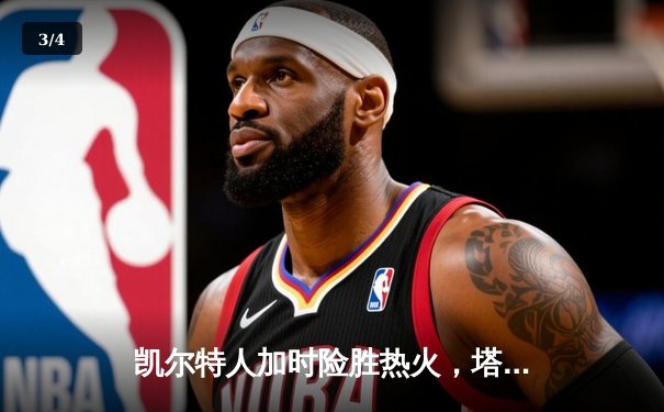 凯尔特人加时险胜热火，塔图姆36分率队夺赛点 - 3