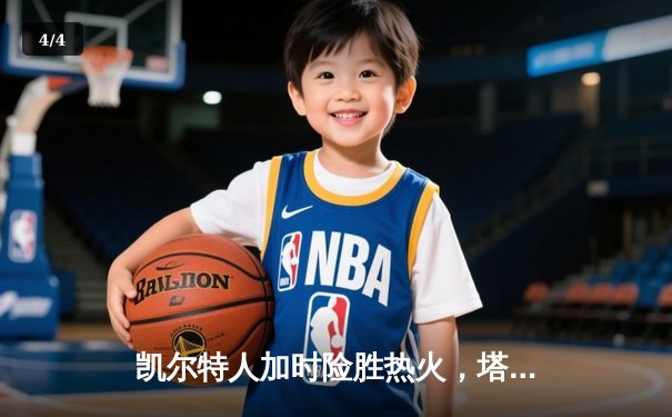 凯尔特人加时险胜热火，塔图姆36分率队夺赛点 - 4