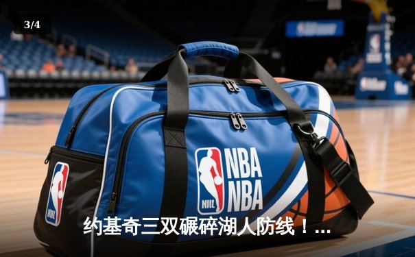 约基奇三双碾碎湖人防线！掘金连扳三场逆转晋级西决 - 3