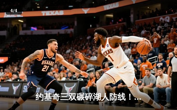 约基奇三双碾碎湖人防线！掘金连扳三场逆转晋级西决 - 4