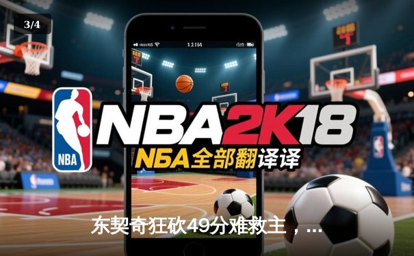 东契奇狂砍49分难救主，独行侠加时惜败国王，季后赛席位岌岌可危 - 3