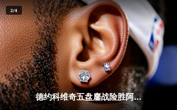 德约科维奇五盘鏖战险胜阿尔卡拉斯，温网决赛上演史诗级对决 - 2