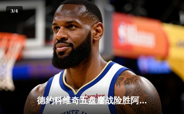 德约科维奇五盘鏖战险胜阿尔卡拉斯，温网决赛上演史诗级对决 - 3