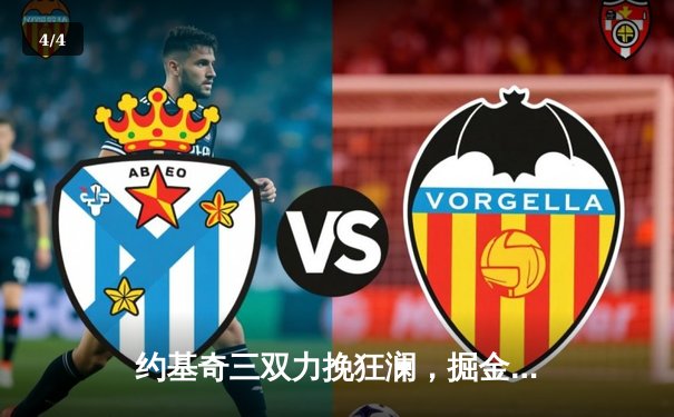 约基奇三双力挽狂澜，掘金加时险胜森林狼，系列赛悬念重生 - 4