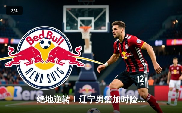 绝地逆转！辽宁男篮加时险胜广东 总决赛悬念再起 - 2