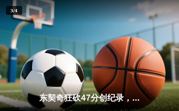 东契奇狂砍47分创纪录，独行侠客场逆转雷霆挺进西部决赛 - 3