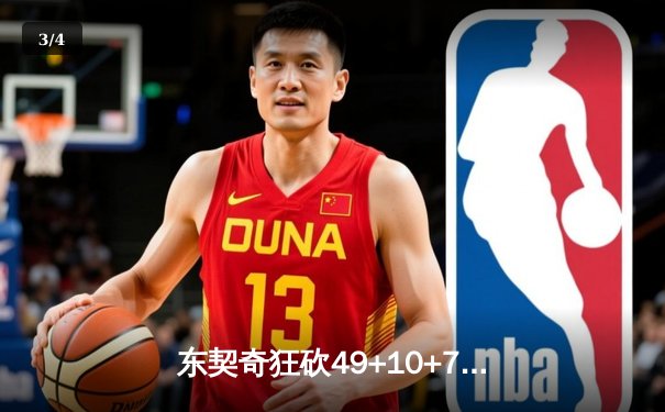 东契奇狂砍49+10+7创赛季新高，独行侠主场力克篮网喜迎六连胜 - 3