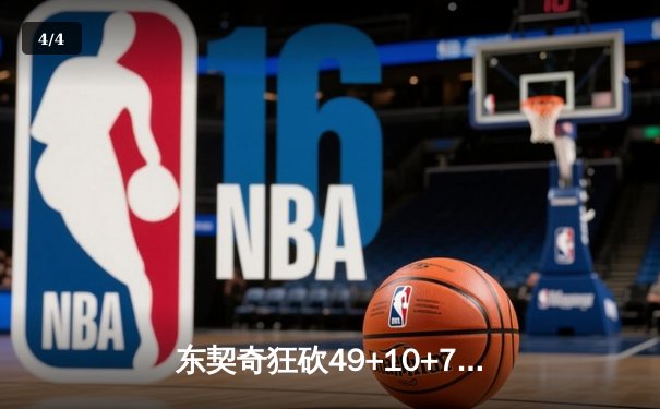 东契奇狂砍49+10+7创赛季新高，独行侠主场力克篮网喜迎六连胜 - 4