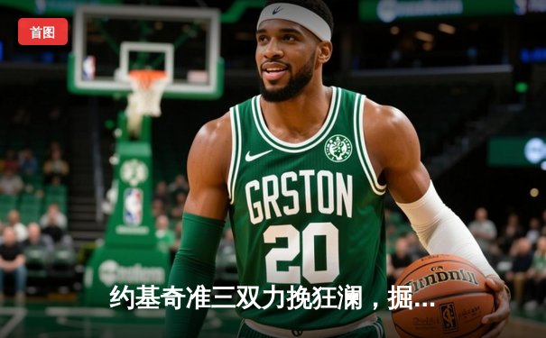 约基奇准三双力挽狂澜，掘金加时险胜森林狼扳平总比分