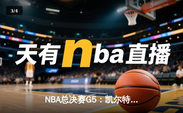 NBA总决赛G5：凯尔特人主场险胜独行侠，塔图姆31+11率队夺赛点 - 3