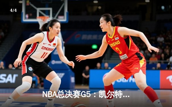 NBA总决赛G5：凯尔特人主场险胜独行侠，塔图姆31+11率队夺赛点 - 4