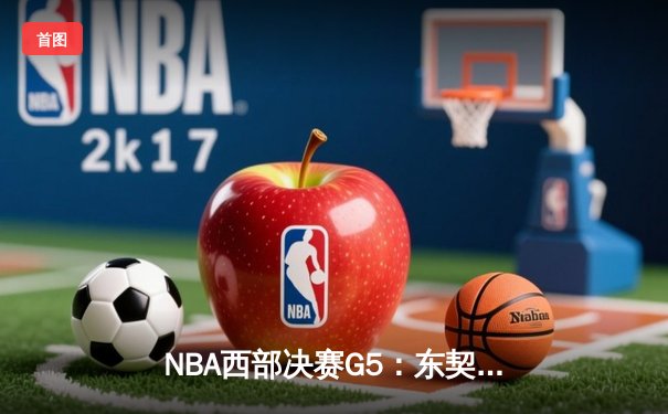 NBA西部决赛G5：东契奇45分准三双独木难支，森林狼逆转独行侠夺赛点
