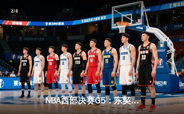 NBA西部决赛G5：东契奇45分准三双独木难支，森林狼逆转独行侠夺赛点 - 2
